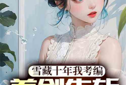 娱乐圈吃瓜打牌小说推荐,瓜田李下，牌局风云